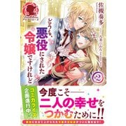 【電子限定版】どうも、悪役にされた令嬢ですけれど2（フロンティアワークス） [電子書籍]