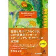 BANANA DIARY 2021-2022 力をくれるもの（幻冬舎） [電子書籍]