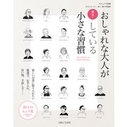 おしゃれな大人が実は！ している小さな習慣（主婦と生活社） [電子書籍]