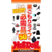 Hot-Dog PRESS Selection 巣ごもりライフの必需品50（講談社） [電子書籍]