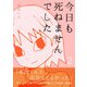 今日も死ねませんでした（2）（コルク） [電子書籍]