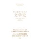 若い読者のための文学史（すばる舎） [電子書籍]