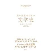 若い読者のための文学史（すばる舎） [電子書籍]