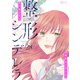 整形シンデレラ 28（ソルマーレ編集部） [電子書籍]