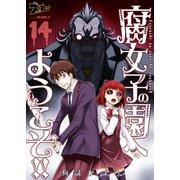 腐女子の園へようこそ！！ 14（ソルマーレ編集部） [電子書籍]