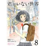 君がいない世界（フルカラー） 8（ソルマーレ編集部） [電子書籍]
