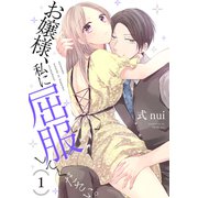 お嬢様、私に屈服してください。【描き下ろしおまけ付き特装版】 1（ソルマーレ編集部） [電子書籍]