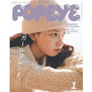 POPEYE（ポパイ） 2021年 1月号 （ガールフレンド。）（マガジンハウス） [電子書籍]