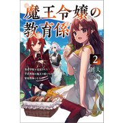 魔王令嬢の教育係～勇者学院を追放された平民教師は魔王の娘たちの家庭教師となる～2（サーガフォレスト）（一二三書房） [電子書籍]