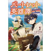 バートレット英雄譚～スローライフしたいのにできない弱小貴族奮闘記～（サーガフォレスト）（一二三書房） [電子書籍]