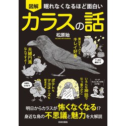 ヨドバシ Com 眠れなくなるほど面白い 図解 カラスの話 日本文芸社 電子書籍 通販 全品無料配達 ヨドバシ Com 眠れなくなるほど面白い 図解 カラスの話 日本文芸社 電子書籍 通販 全品無料配達