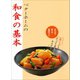 ベターホームの和食の基本-五七五で覚える調理のコツ（ベターホーム協会） [電子書籍]