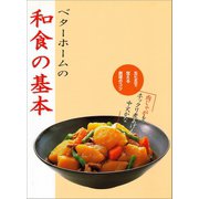 ベターホームの和食の基本-五七五で覚える調理のコツ（ベターホーム協会） [電子書籍]