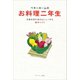 ベターホームのお料理二年生―定番料理を絶対おいしく作る基本とコツ（ベターホーム協会） [電子書籍]