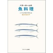 ベターホームの魚料理-いつもの魚で作れる毎日のおかず（ベターホーム協会） [電子書籍]