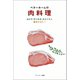 ベターホームの肉料理-おかず・作りおき・おもてなし 便利さNo.1（ベターホーム協会） [電子書籍]