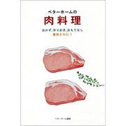 ベターホームの肉料理-おかず・作りおき・おもてなし 便利さNo.1（ベターホーム協会） [電子書籍]
