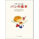 ベターホームのパンの基本-はじめてでも作れるふんわり焼きたてパン（ベターホーム協会） [電子書籍]