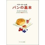 ベターホームのパンの基本-はじめてでも作れるふんわり焼きたてパン（ベターホーム協会） [電子書籍]