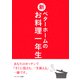 新ベターホームのお料理一年生（ベターホーム協会） [電子書籍]