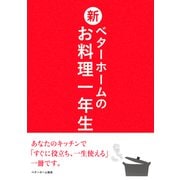 新ベターホームのお料理一年生（ベターホーム協会） [電子書籍]