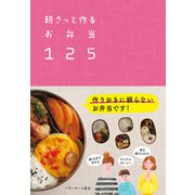 朝さっと作るお弁当125-作りおきに頼らないお弁当です！（ベターホーム協会） [電子書籍]