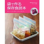 袋で作る保存食読本（ベターホーム協会） [電子書籍]