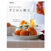 段どりよく作る夕ごはん献立―毎日使える人気のおかずレシピ（ベターホーム協会） [電子書籍]