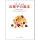 ベターホームのお菓子の基本-初歩から上級まできちんと作れるコツはこれ！（ベターホーム協会） [電子書籍]