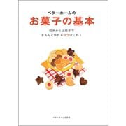 ベターホームのお菓子の基本-初歩から上級まできちんと作れるコツはこれ！（ベターホーム協会） [電子書籍]