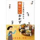 いつもの食材で作れる 体にいいおかず（ベターホーム協会） [電子書籍]