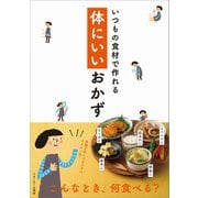 いつもの食材で作れる 体にいいおかず（ベターホーム協会） [電子書籍]