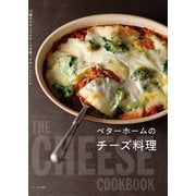 ベターホームのチーズ料理 22種のナチュラルチーズを使ったおいしいレシピ（ベターホーム協会） [電子書籍]