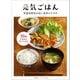 元気ごはん 栄養素密度が高い食事のすすめ（ベターホーム協会） [電子書籍]