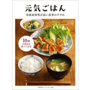 元気ごはん 栄養素密度が高い食事のすすめ（ベターホーム協会） [電子書籍]