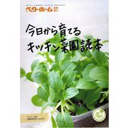 今日から育てるキッチン菜園読本（ベターホーム協会） [電子書籍]