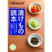 減塩＋無駄なく＋少しだけ 漬けもの読本（ベターホーム協会） [電子書籍]