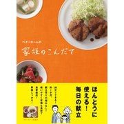 ベターホームの家族のこんだて（ベターホーム協会） [電子書籍]