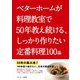 ベターホームが料理教室で50年教え続ける、しっかり作りたい定番料理100品（ベターホーム協会） [電子書籍]