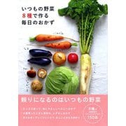 いつもの野菜8種で作る毎日のおかず（ベターホーム協会） [電子書籍]