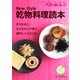 New Style 乾物料理読本-作りおきと、もどさないで使う便利レシピ63品（ベターホーム協会） [電子書籍]