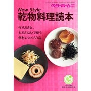 New Style 乾物料理読本-作りおきと、もどさないで使う便利レシピ63品（ベターホーム協会） [電子書籍]