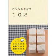 とうふのおかず102-とうふのおかず 油揚げのおかず 厚揚げのおかず（ベターホーム協会） [電子書籍]
