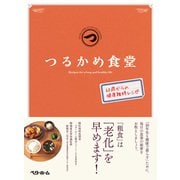 つるかめ食堂―60歳からの健康維持レシピ（ベターホーム協会） [電子書籍]