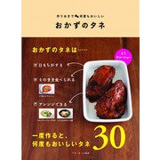 おかずのタネ―作りおきで何度もおいしい（ベターホーム協会） [電子書籍]