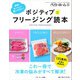 ポジティブフリージング読本-節約！おいしい！使いやすい（ベターホーム協会） [電子書籍]
