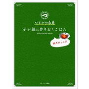 つるかめ食堂―子が親に作りおくごはん（ベターホーム協会） [電子書籍]