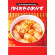 作りおきのおかず-ベターホームの先生たちの知恵がいっぱい（ベターホーム協会） [電子書籍]