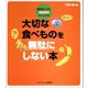大切な食べものを無駄にしない本―疑問すっきり・食品保存マニュアル（ベターホーム協会） [電子書籍]