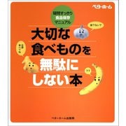 大切な食べものを無駄にしない本―疑問すっきり・食品保存マニュアル（ベターホーム協会） [電子書籍]